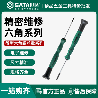 世达微型内六角螺丝刀手机维修
