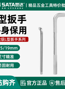世达L形扳手12.5/19mm重型套筒扳杆大飞连接杆扳子弯把工具13919