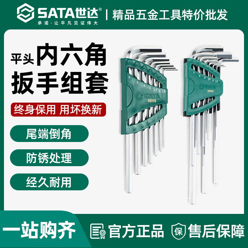 世达平头内六角扳手套装加长款