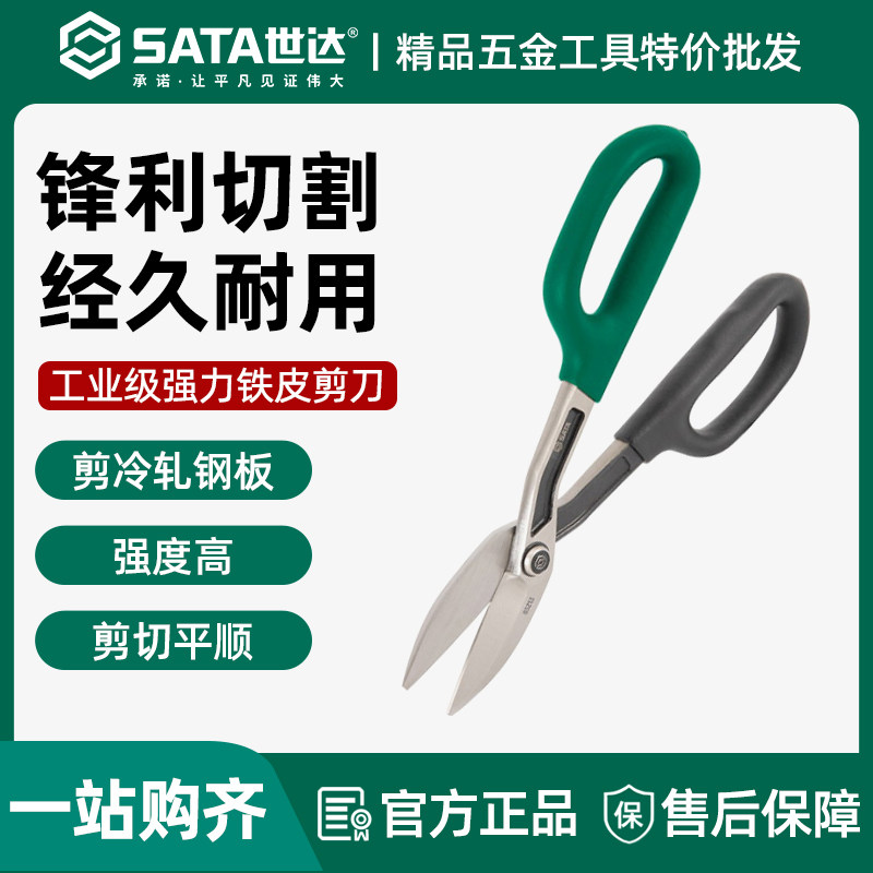 世达铁皮剪刀工业用强力剪专用