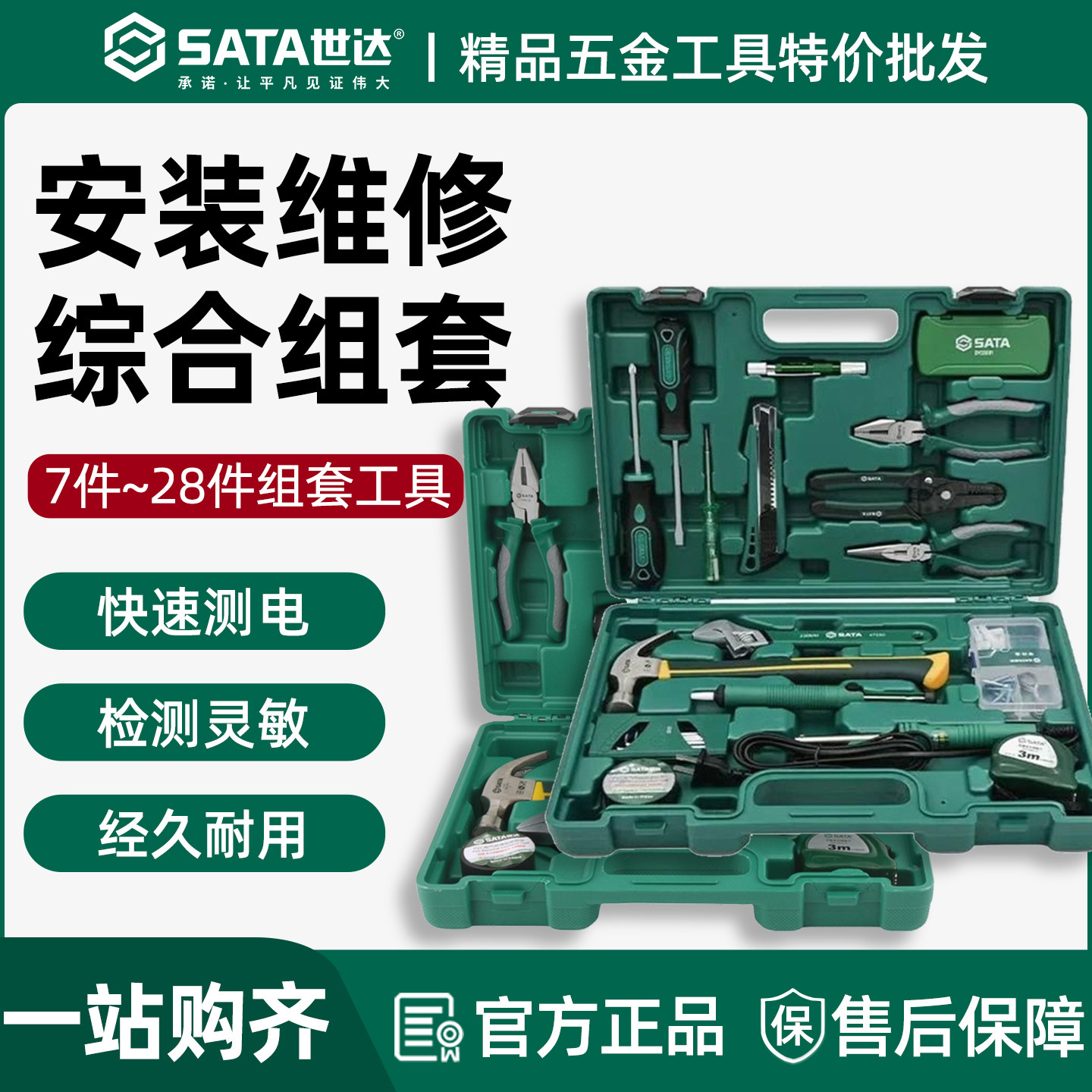 世达家用28件工具套装维修工具箱