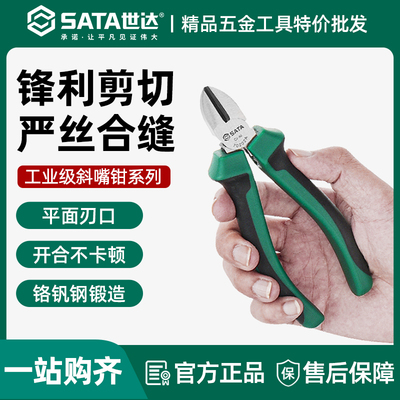 世达斜口钳电工专用5寸偏6