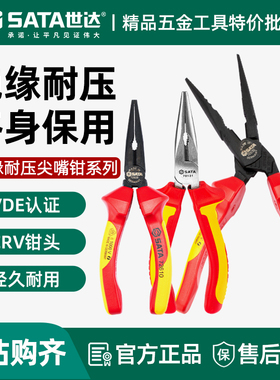 世达工具绝缘尖嘴钳德国制造耐高压6/8寸电工专用省力尖口钳70131
