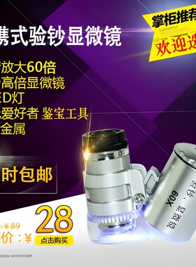 60倍微型显微镜带LED灯带验钞灯 珠宝玉器字画鉴定高倍放大镜包邮