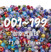 0玻璃珠1.6mm 199号御幸古董珠11 金属银芯透明彩虹透明光泽