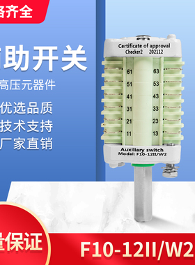 F10-12 辅助开关 F10-12II/W2 配ZN63（VS1）真空断路器 6开6闭