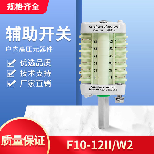 F10-12 辅助开关 F10-12II/W2 配ZN63（VS1）真空断路器 6开6闭