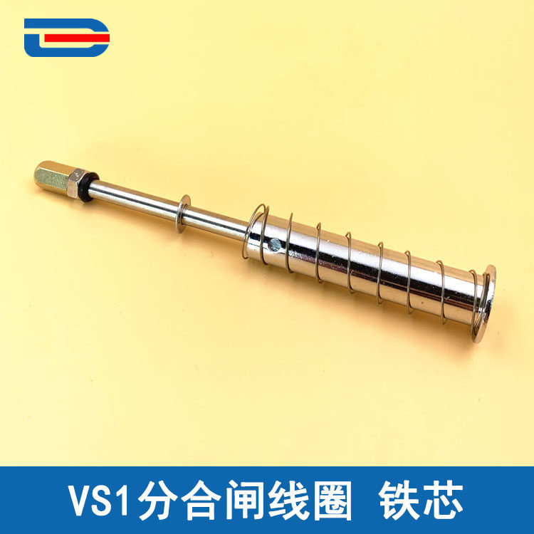 VS1分合闸线圈铁芯 118mm 闭锁电磁铁铁芯 全套都可出售 支持定制