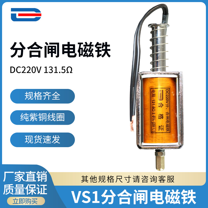 VS1分合闸线圈 ZN63分合闸电磁铁 DC220V 131.5欧引线可定制-封面