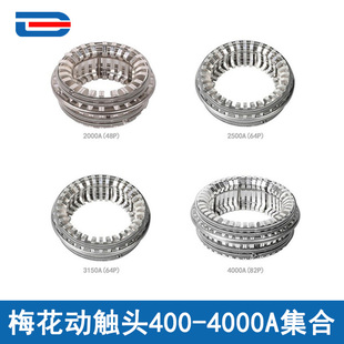 2500A 3150A 2000A和1600A 1250A 400A 梅花动触头GC5 630A 4000A