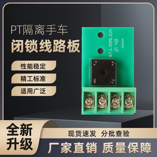高压PT隔离手车 闭锁线路板  AC/DC220V/110V通用 高压元器件