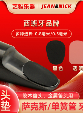 西班牙JEAN&NICK 萨克斯牙垫 中音笛头高音次中音单簧管 透明黑色
