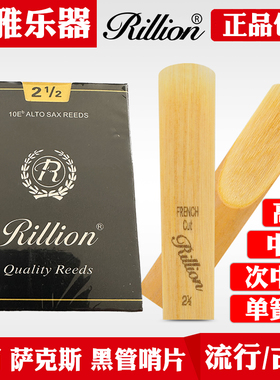 rillion瑞丽次中音高音中音萨克斯哨片降e2.5号瑞利单簧管黑管3号