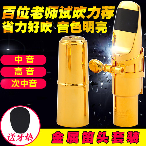 萨克斯金属笛头次中音降e调爵士