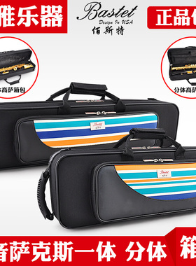 Bastet百斯特分体一体高音萨克斯包箱包萨克斯双肩背包硬壳便携式