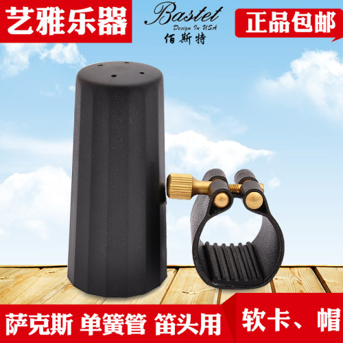 Bastet百斯特中音萨克斯笛头卡软卡皮卡子哨卡箍高音次中音单簧管 - 封面
