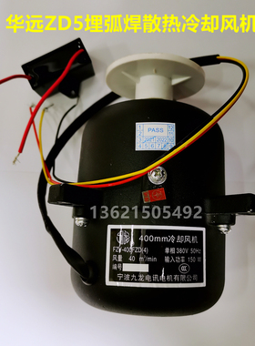 FZY-400FZD冷却风扇电机埋弧焊机九龙400mm散热风机华远ZD51000