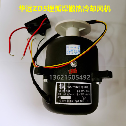 FZY400FZD冷却风扇电机埋弧焊机