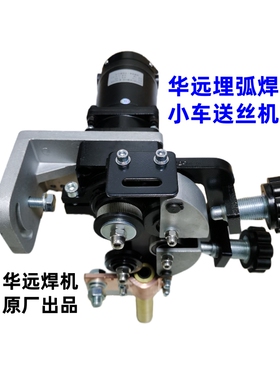 华远送丝机头MZ1000ZD57埋弧焊机小车J70ZYT54电机减速机电渣焊枪