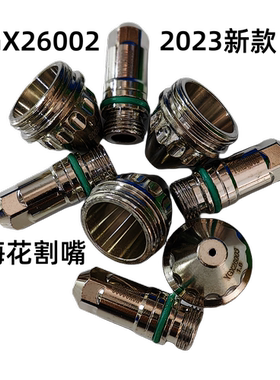 2023新款越洋电极喷嘴YGX260023华远等离子切割机梅花割枪咀配件