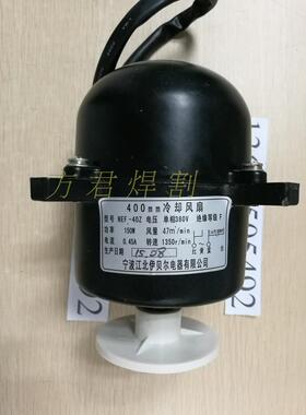NEF-40Z冷却风扇埋弧焊机散热风机华远 ZD5-1000 MZ1250 配件380V