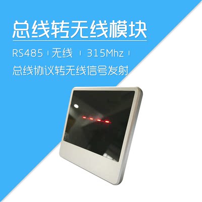 莱特智能家居控制系统485总线_转无线信号 发射模块315MHZ V1.2