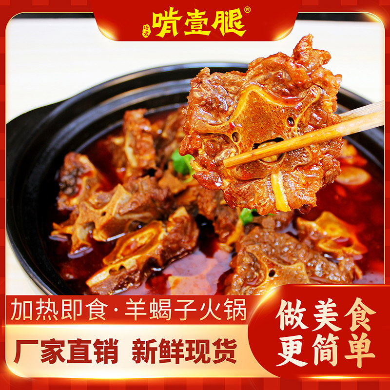 秀山啃一腿羊蝎子火锅1850g羊脊骨加热即食红汤微辣懒人速食罐装