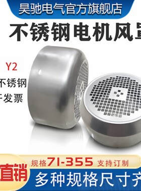昊驰电机风罩防腐蚀防锈不锈钢