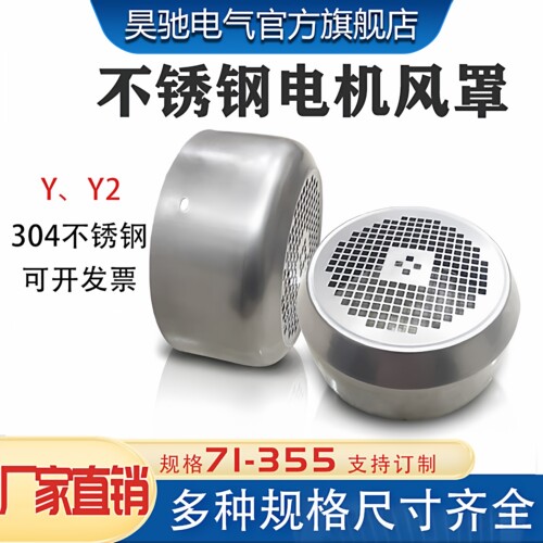 昊驰电机风罩防腐蚀防锈不锈钢