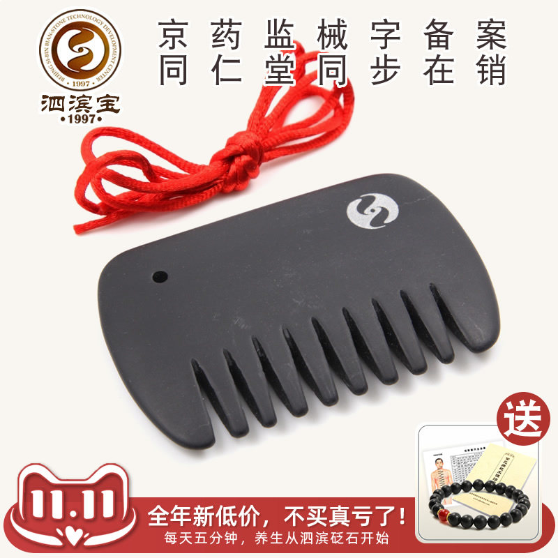 泗滨宝泗滨砭石梳子厂家直销通络梳刮痧梳头皮药房销玄黄砭石正品