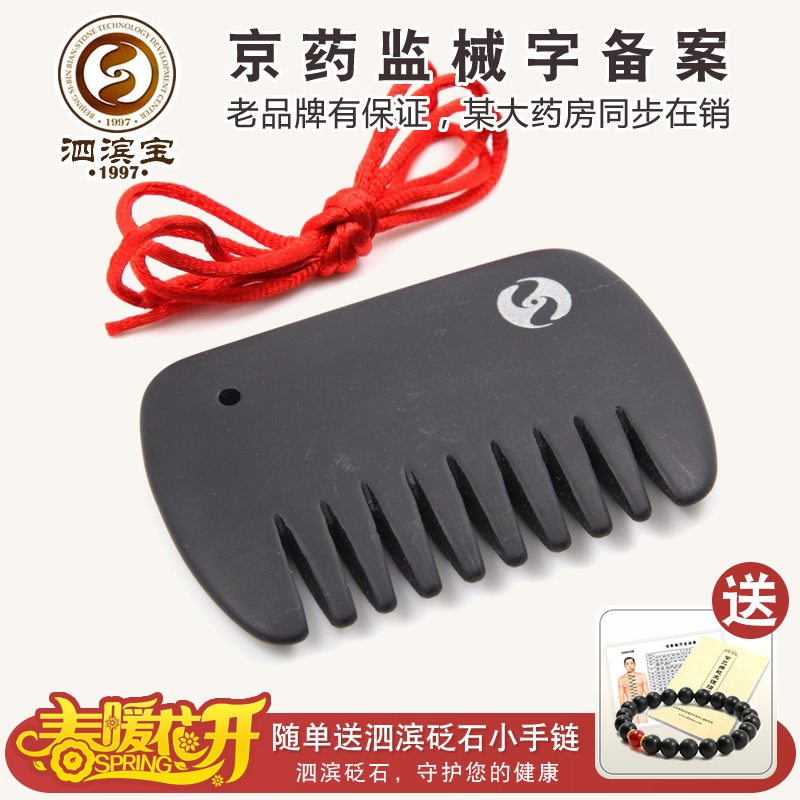 泗滨宝泗滨砭石梳子厂家直销通络梳刮痧梳头皮 药房在销玄黄砭石