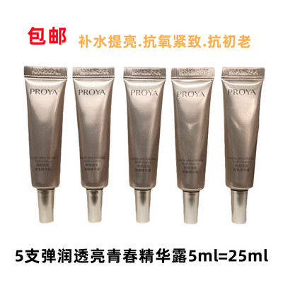 5支珀莱雅弹润透亮青春精华露5ml