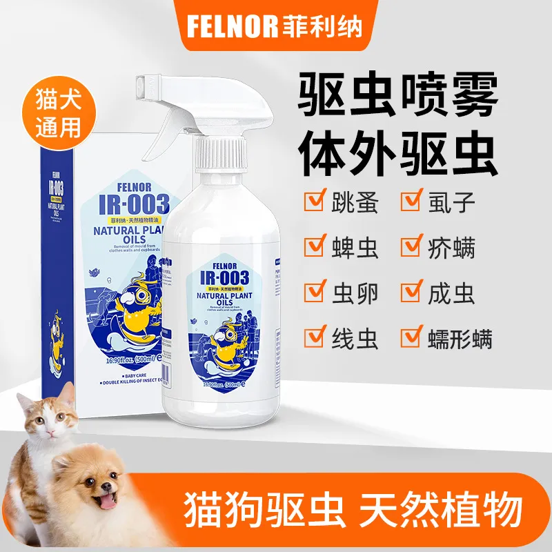 宠物体外驱虫剂床上家用宠物杀虫剂灭跳蚤虱子蜱虫植物驱虫剂
