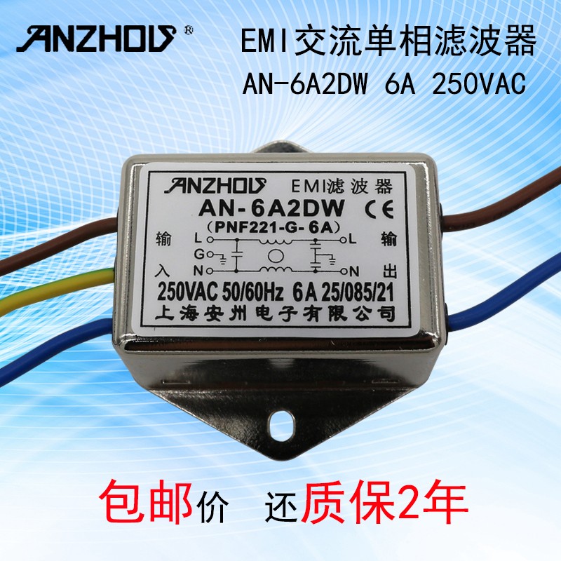 电源滤波器AN-6A2DW(PNF221-G-6A)220v单相交流电抗干扰EMI滤波器