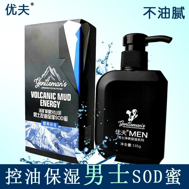 优夫男士肌肤控油保湿sod蜜露乳液清补水保湿面霜夏季护肤品套装