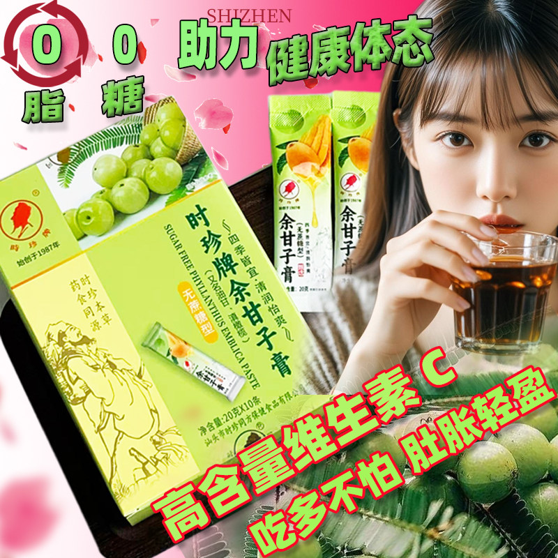 新鲜无蔗糖型时珍牌余甘子膏滇橄榄提取养颜润喉滋膏饮泡水含服嗓