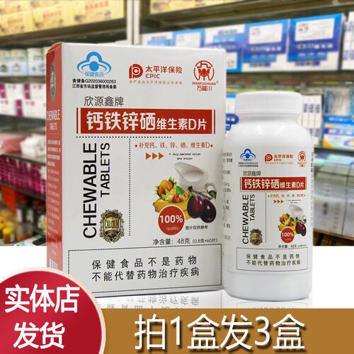 孕妇成人钙铁锌硒维生素D欣源鑫