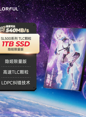 七彩虹 1TB  SSD固态高速读写 TLC颗粒 Colorful隐姬限量版