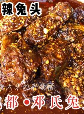 代购邓氏兔头麻辣零食真空包装