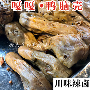 代购四川成都特色川味辣卤特产嘎嘎鸭脑壳伟伟鸭5个真空装发顺丰