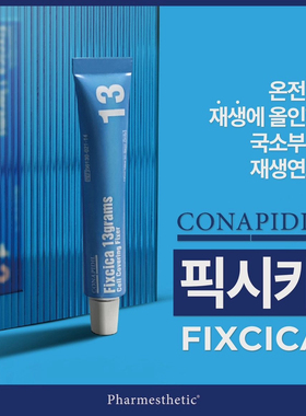 国内现货韩国皮肤科CONAPIDIL Fixcica防止张痘印保护痘痘膏 13g