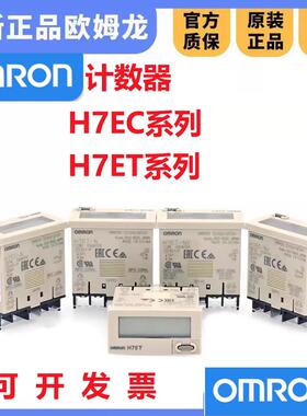 正品OMRON计数器H7EC-N NV H7ET-N H7EC-NV NFV H7EC-BLM累时器