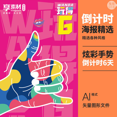 6天炫彩手势倒计时海报AI矢量素材模板潮流孟菲斯周年店庆活动图