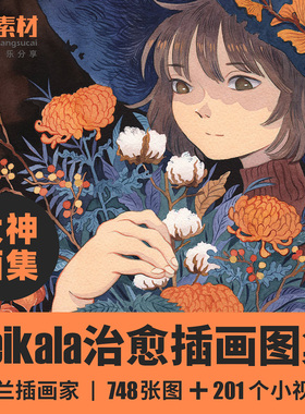 芬兰插画家Heikala作品图集欣赏参考素材水彩墨儿童话想象治愈风