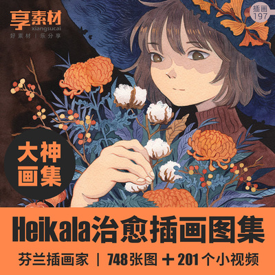 芬兰插画家Heikala作品图集欣赏参考素材水彩墨儿童话想象治愈风