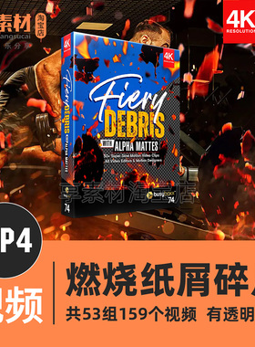 4K视频素材火焰燃烧纸屑碎片飞舞动画叠加特效果合成电影PRAE剪辑