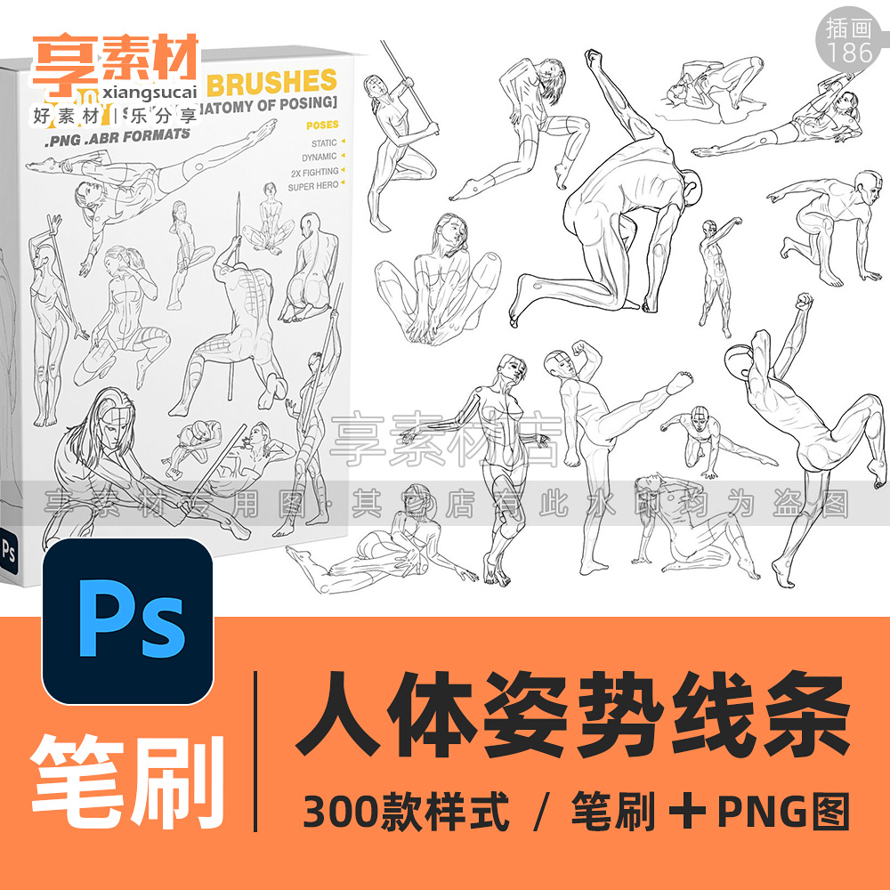 人体姿势结构PS笔刷动作姿态线条手绘插画参考素材素描PNG速写图