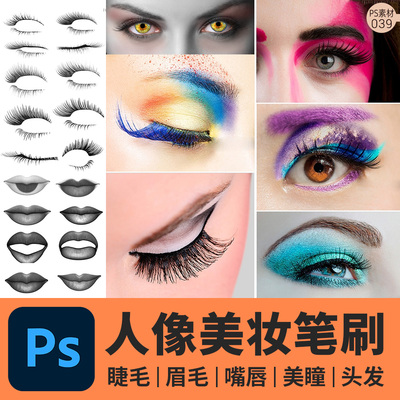 人像美妆修图PS笔刷睫毛眉毛眼睛瞳孔嘴唇头发丝嘴巴五官摄影后期
