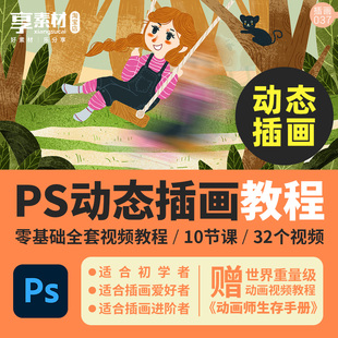 PS动态插画教程gif动画视频课程手绘动态图人物送动画师生存手册
