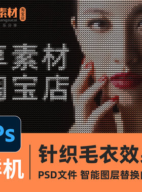 PSD样机仿针编织毛衣样式效果文字图形图片一键生成处理分层素材